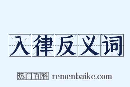 入律反义词是什么意思的图片